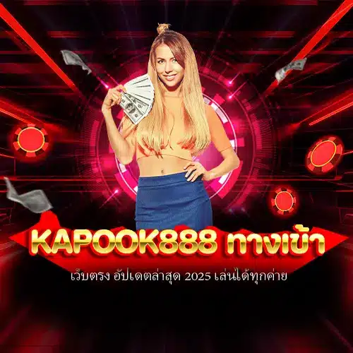 kapook888 ทางเข้า