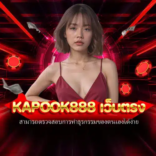 kapook888 เว็บตรง