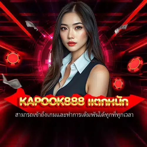 kapook888 แตกหนัก